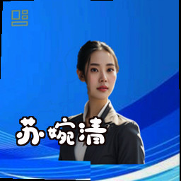 苏婉清