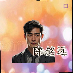 陈铭远