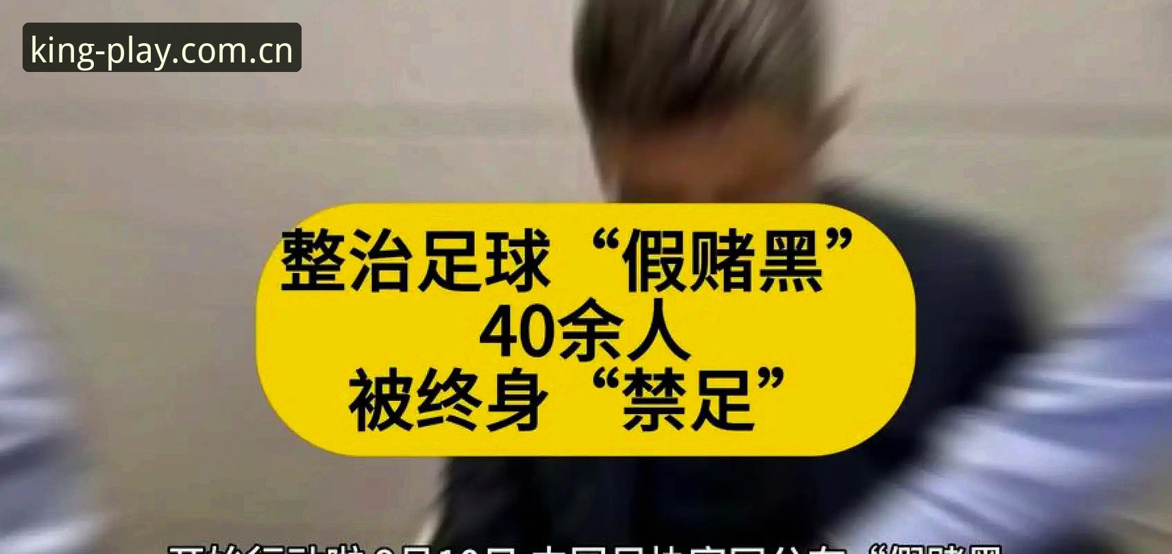 皇冠体彩平台 揭秘足协第三批禁足名单背后的贪腐黑幕:65人终身或五年禁赛的真相