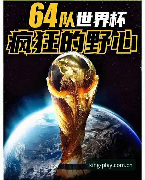 揭秘2030世界杯扩军64队：中国男足的入场券，还是国际足联的生意经？
